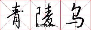 青陵烏怎么寫好看