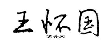 曾慶福王懷國行書個性簽名怎么寫