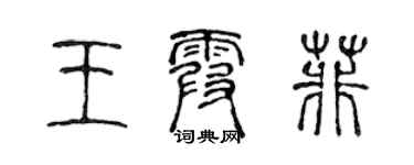 陳聲遠王霞菲篆書個性簽名怎么寫