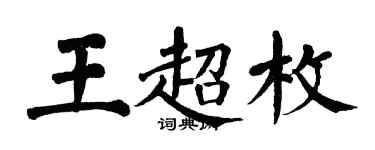 翁闓運王超枚楷書個性簽名怎么寫