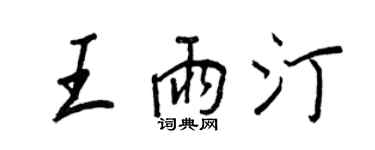 王正良王雨汀行書個性簽名怎么寫