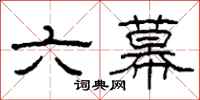 柯春海六幕隸書怎么寫