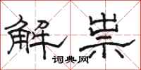 駱恆光解祟隸書怎么寫