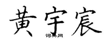 丁謙黃宇宸楷書個性簽名怎么寫