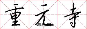 重元寺怎么寫好看