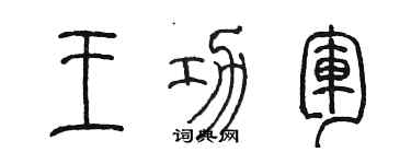 陳墨王功軍篆書個性簽名怎么寫