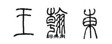 陳墨王翰東篆書個性簽名怎么寫