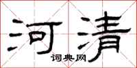 曾慶福河清隸書怎么寫