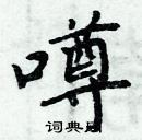 周炳元寫的硬筆楷書噂