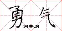 侯登峰勇氣楷書怎么寫