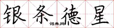 荊霄鵬銀條德星楷書怎么寫
