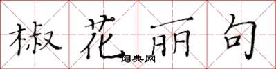 黃華生椒花麗句楷書怎么寫
