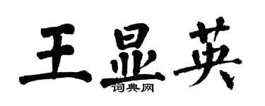翁闓運王顯英楷書個性簽名怎么寫