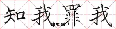駱恆光知我罪我楷書怎么寫