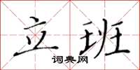 黃華生立班楷書怎么寫