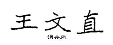 袁強王文直楷書個性簽名怎么寫