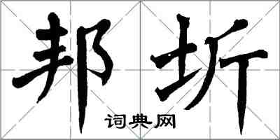 翁闓運邦圻楷書怎么寫