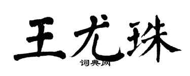 翁闓運王尤珠楷書個性簽名怎么寫