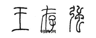 陳墨王存強篆書個性簽名怎么寫