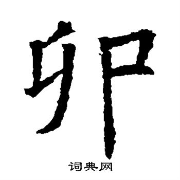 蘇孝慈墓誌寫的卯