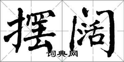 翁闓運擺闊楷書怎么寫