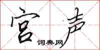 田英章宮聲行書怎么寫
