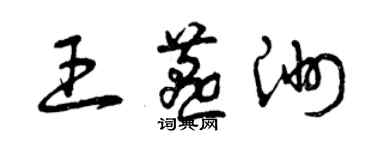 曾慶福王燕洲草書個性簽名怎么寫