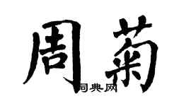 翁闓運周菊楷書個性簽名怎么寫