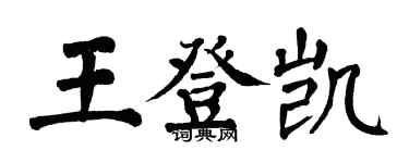翁闓運王登凱楷書個性簽名怎么寫