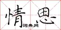 侯登峰情思楷書怎么寫