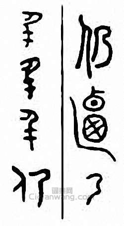 “仍”篆刻印章