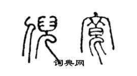 陳聲遠倪寬篆書個性簽名怎么寫