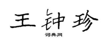 袁強王鍾珍楷書個性簽名怎么寫