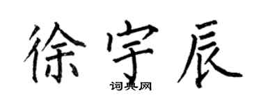 何伯昌徐宇辰楷書個性簽名怎么寫