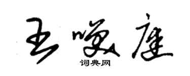 朱錫榮王笑庭草書個性簽名怎么寫