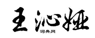 胡問遂王沁婭行書個性簽名怎么寫