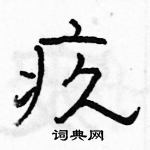 駱恆光寫的硬筆隸書疚