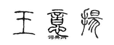 陳聲遠王意揚篆書個性簽名怎么寫