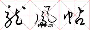 梁錦英龍鳳帖草書怎么寫
