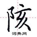 田英章寫的硬筆楷書陔