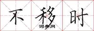 田英章不移時楷書怎么寫