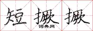 侯登峰短撅撅楷書怎么寫