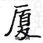 駱恆光寫的硬筆楷書廈