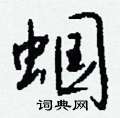 悼草書怎么寫好看_悼硬筆草書書法_悼鋼筆草書字帖