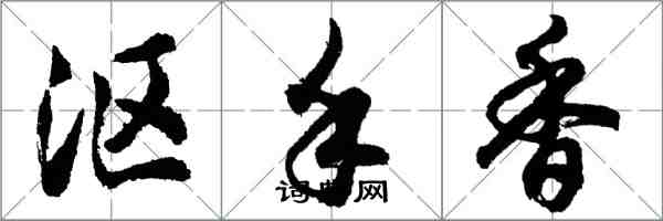 胡問遂漚手香行書怎么寫