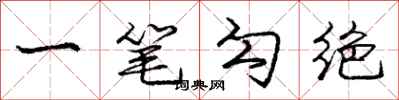 龐中華一筆勾絕行書怎么寫