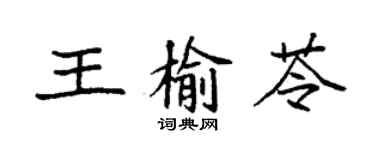 袁強王榆苓楷書個性簽名怎么寫