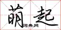 荊霄鵬萌起行書怎么寫