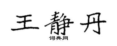 袁強王靜丹楷書個性簽名怎么寫