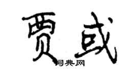 曾慶福賈或行書個性簽名怎么寫